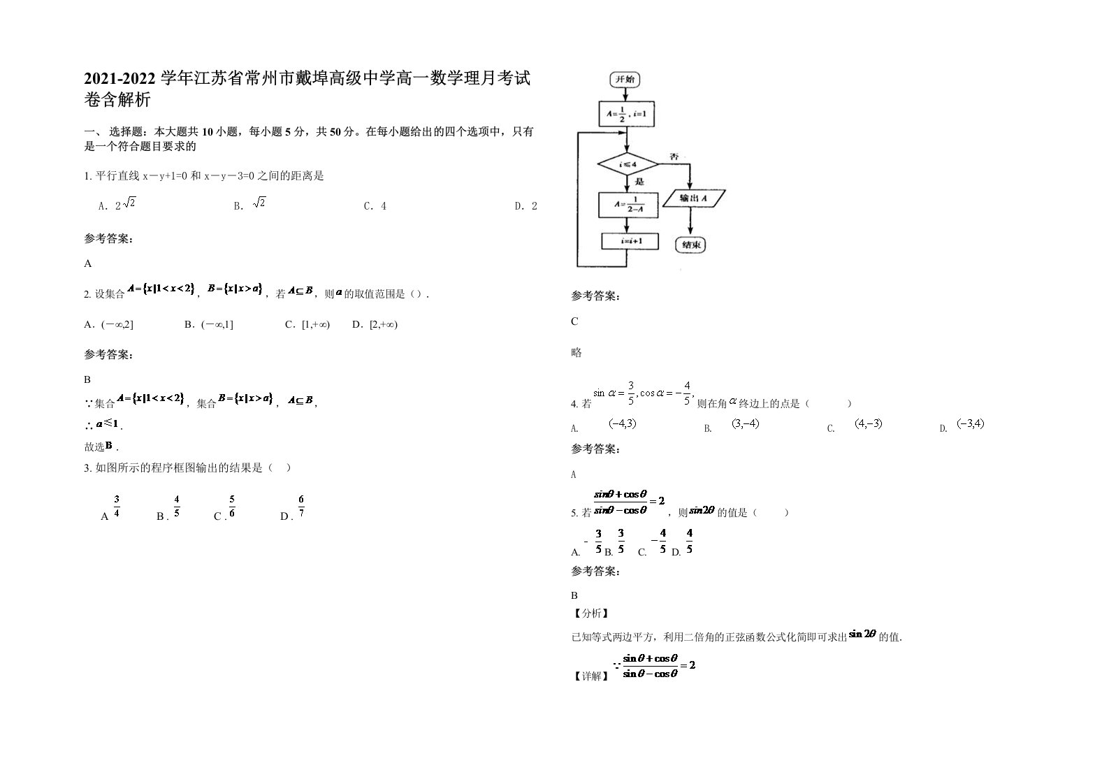 2021-2022学年江苏省常州市戴埠高级中学高一数学理月考试卷含解析