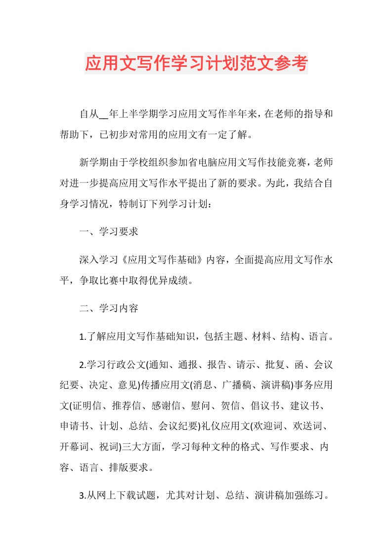 应用文写作学习计划范文参考