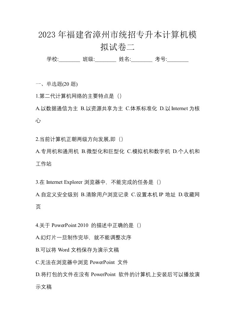 2023年福建省漳州市统招专升本计算机模拟试卷二