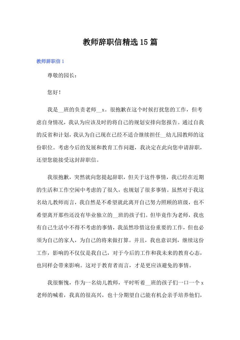 教师辞职信精选15篇