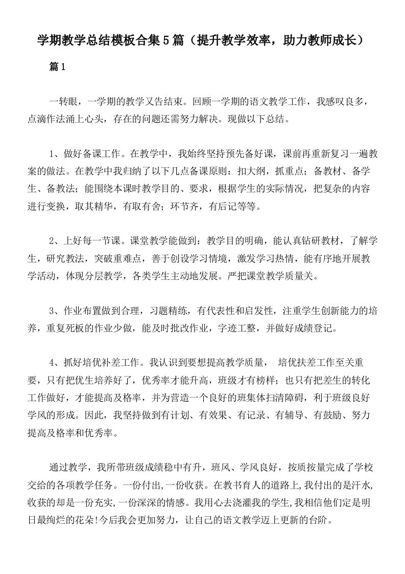 学期教学总结模板合集5篇（提升教学效率，助力教师成长）