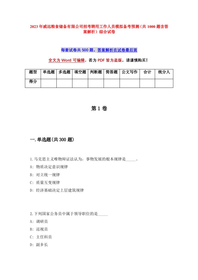 2023年威远粮食储备有限公司招考聘用工作人员模拟备考预测共1000题含答案解析综合试卷