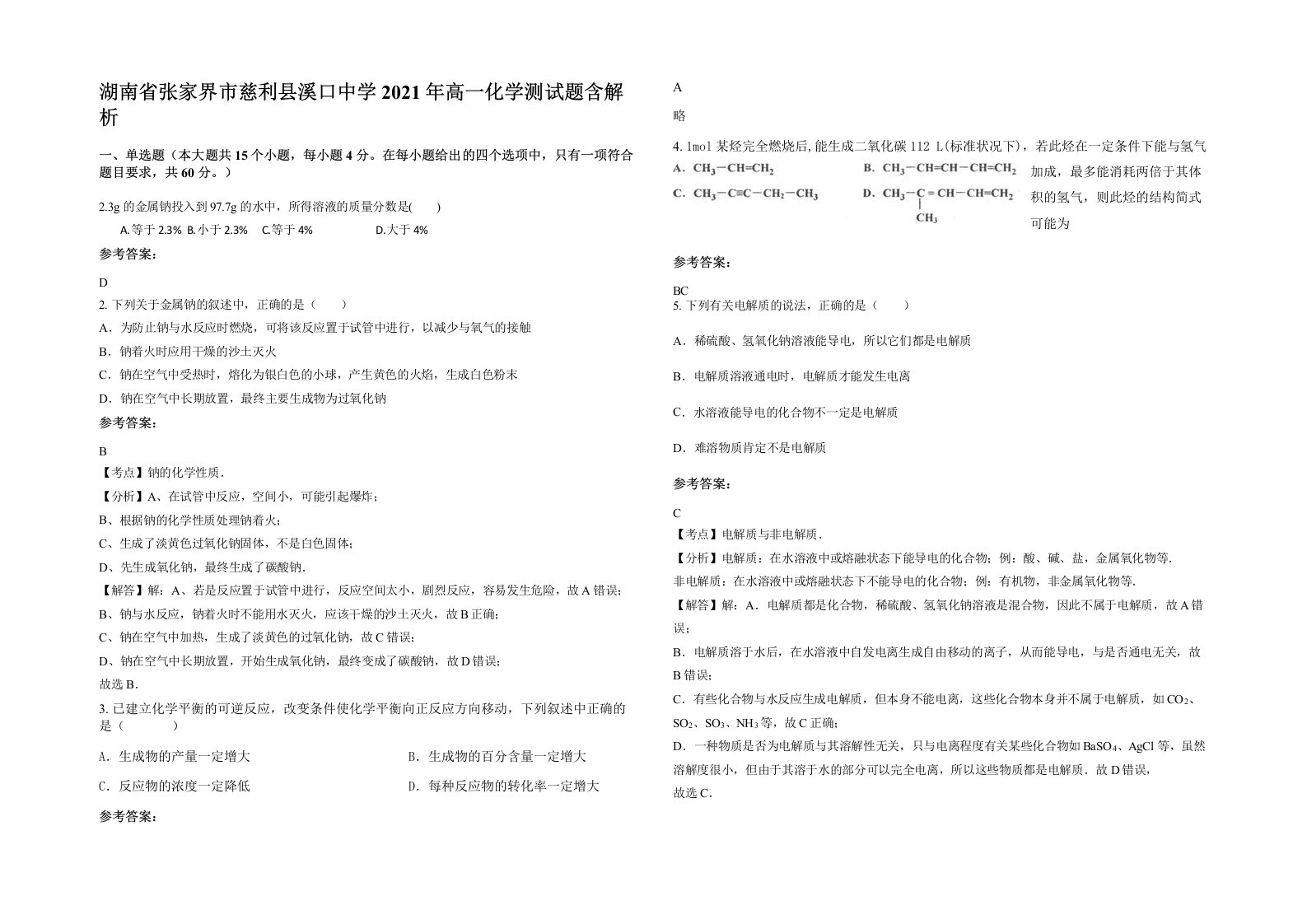 湖南省张家界市慈利县溪口中学2021年高一化学测试题含解析