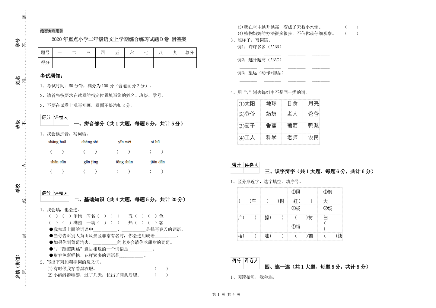 2020年重点小学二年级语文上学期综合练习试题D卷-附答案