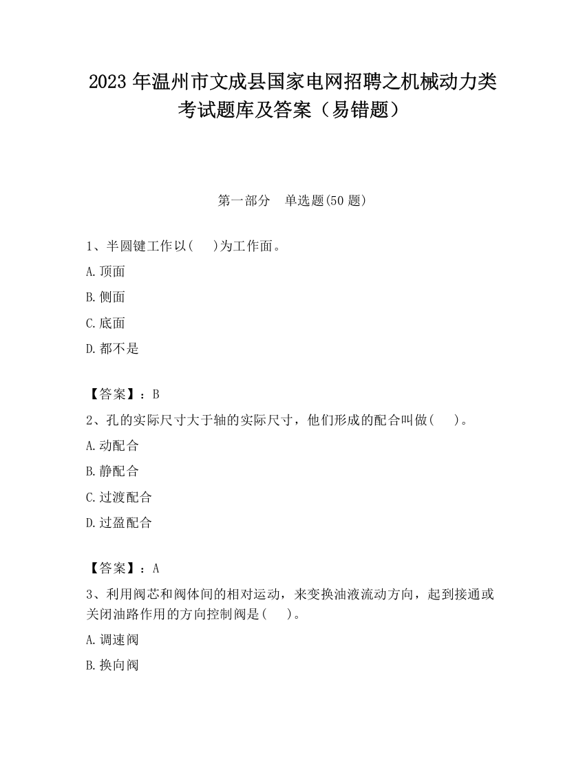 2023年温州市文成县国家电网招聘之机械动力类考试题库及答案（易错题）