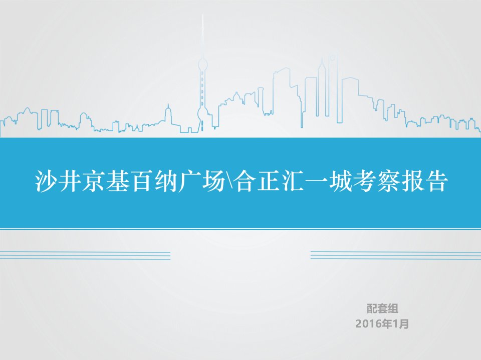 2016年深圳沙井京基百纳广场及合正汇一城考察报告（38页）