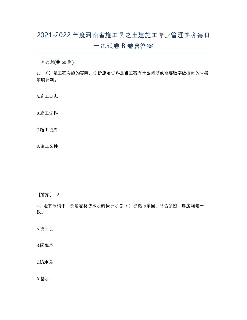 2021-2022年度河南省施工员之土建施工专业管理实务每日一练试卷B卷含答案