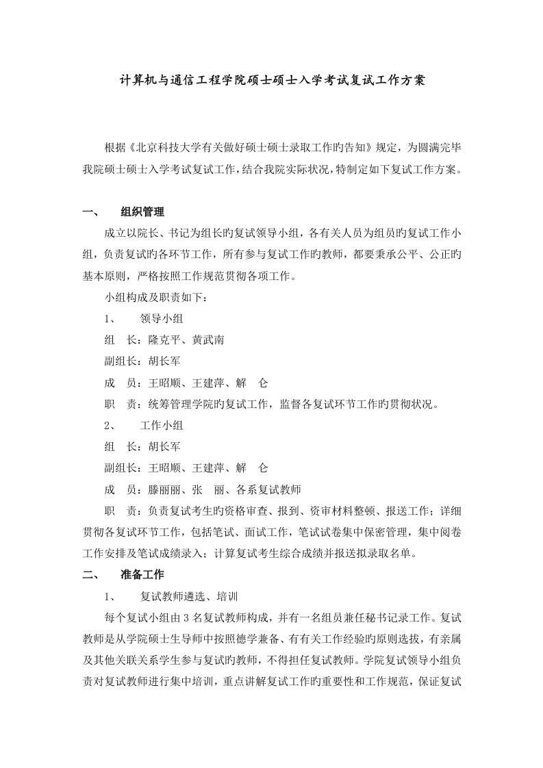 北京科技计算机与通信工程学院硕士研究生入学考试复试工作方案