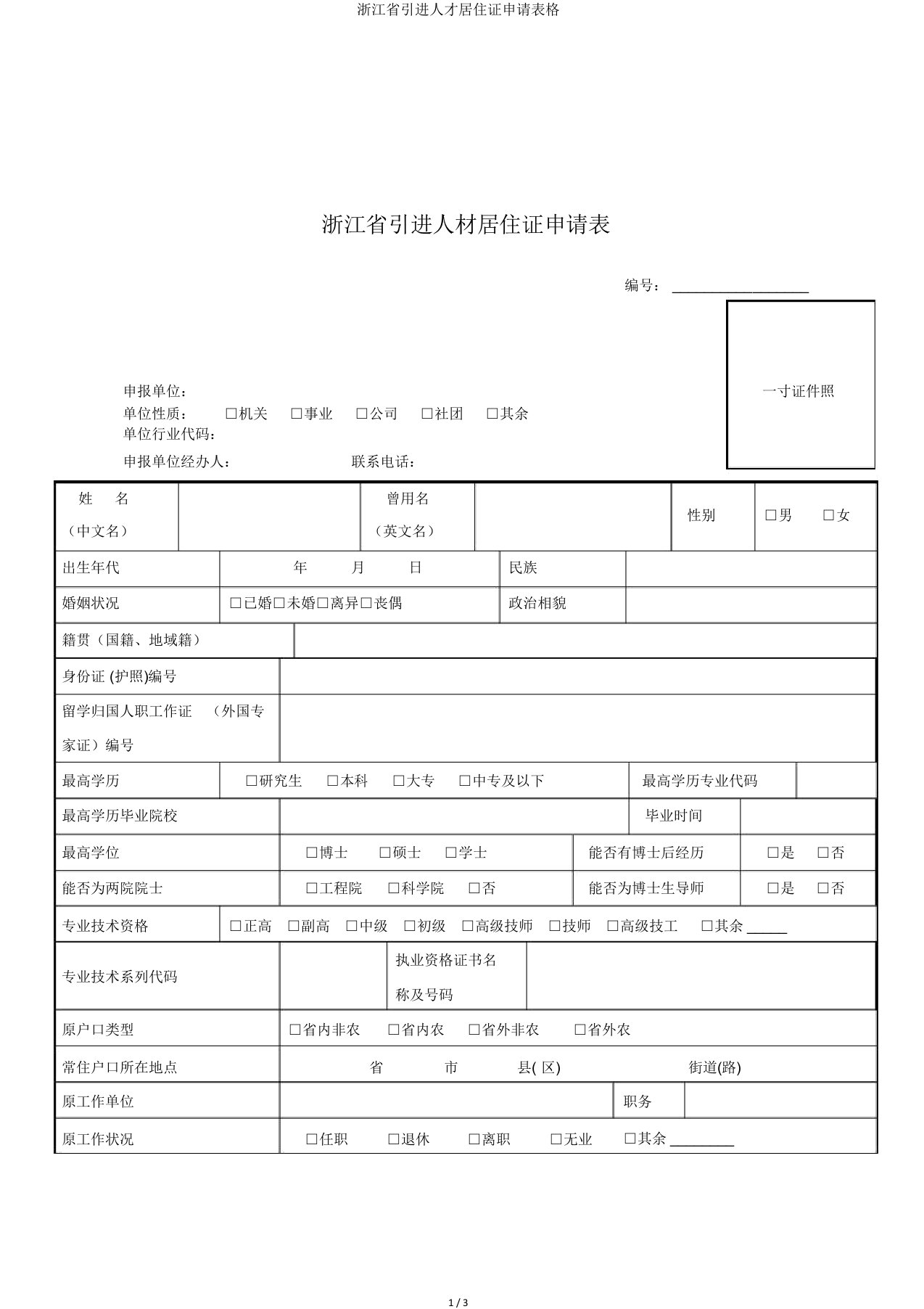 浙江省引进人才居住证申请表格