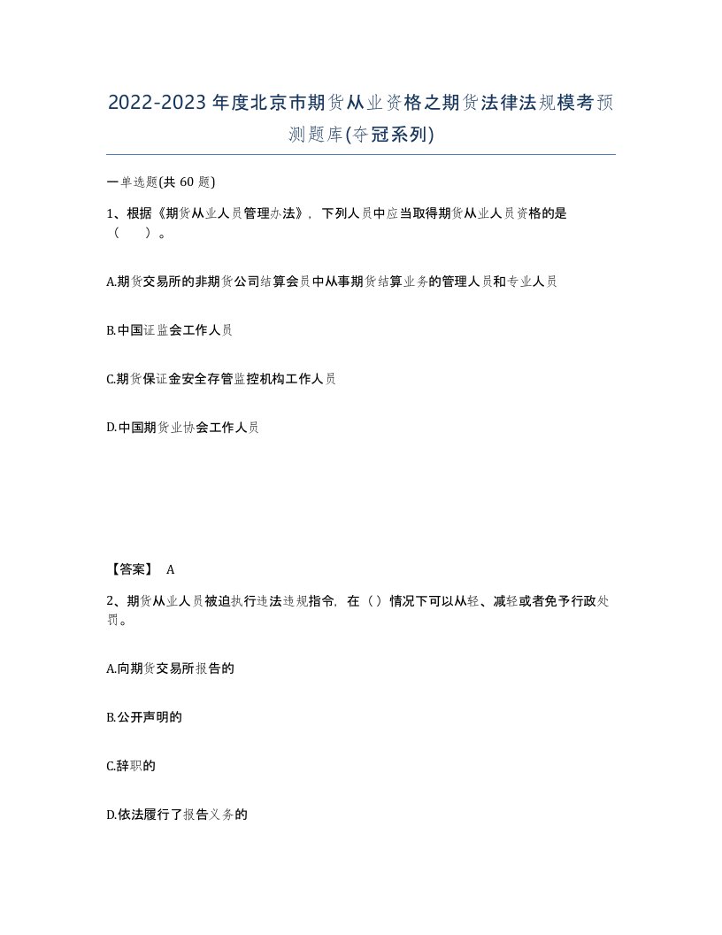 2022-2023年度北京市期货从业资格之期货法律法规模考预测题库夺冠系列