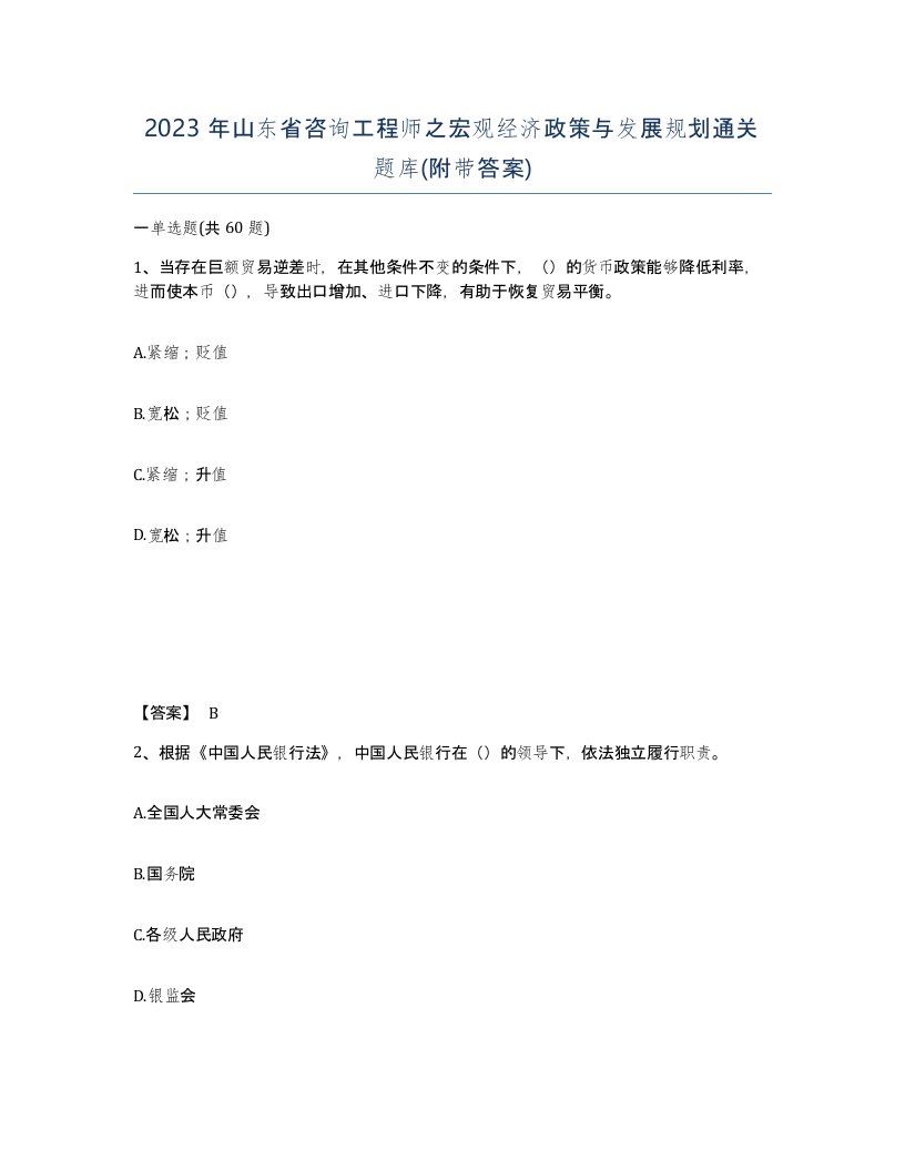 2023年山东省咨询工程师之宏观经济政策与发展规划通关题库附带答案