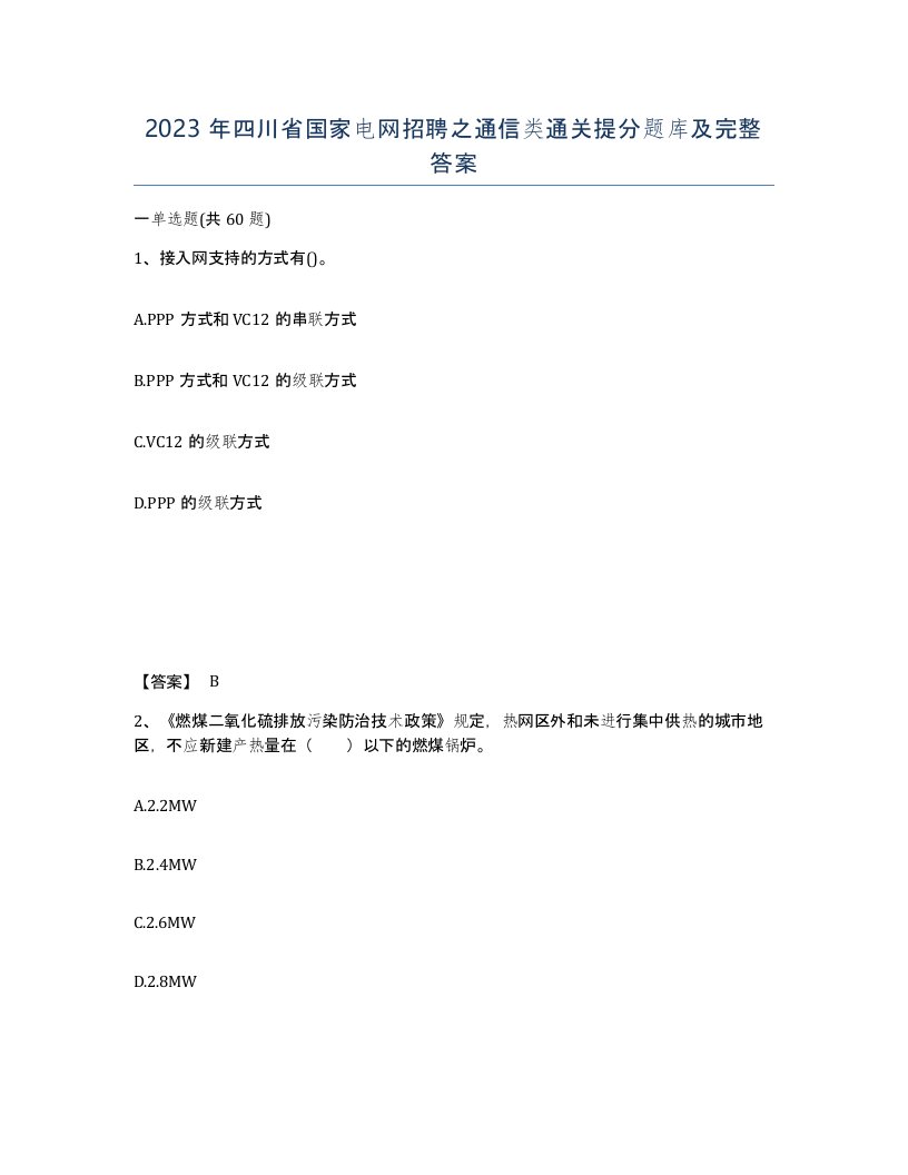 2023年四川省国家电网招聘之通信类通关提分题库及完整答案