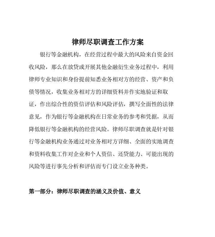 律师尽职调查工作方案