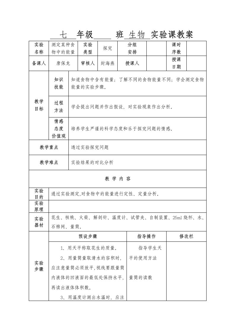 测定某种食物中的能量教案