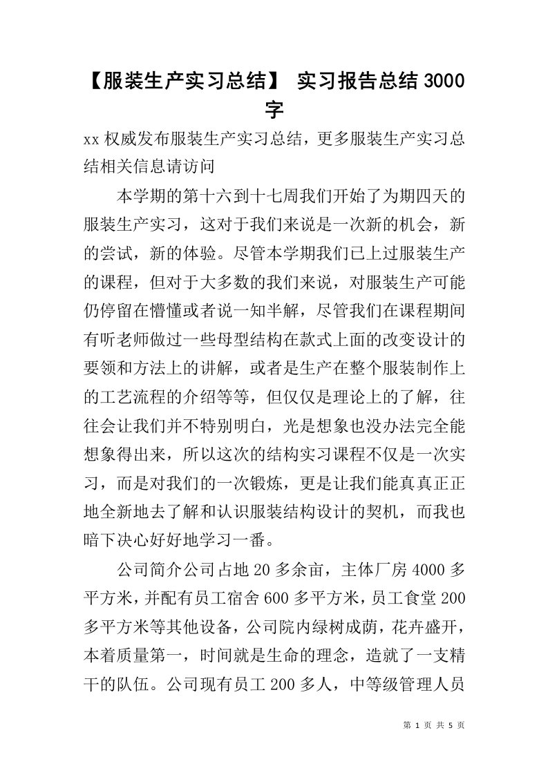 【服装生产实习总结】实习报告总结3000字