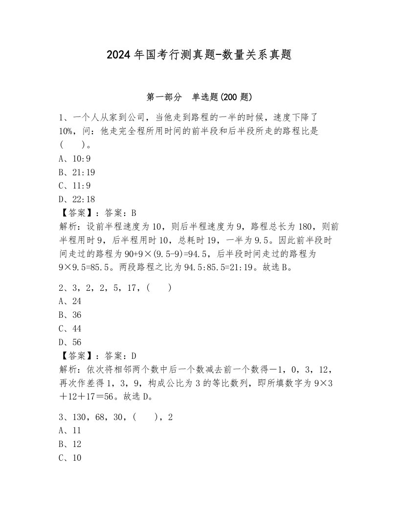 2024年国考行测真题-数量关系真题含答案