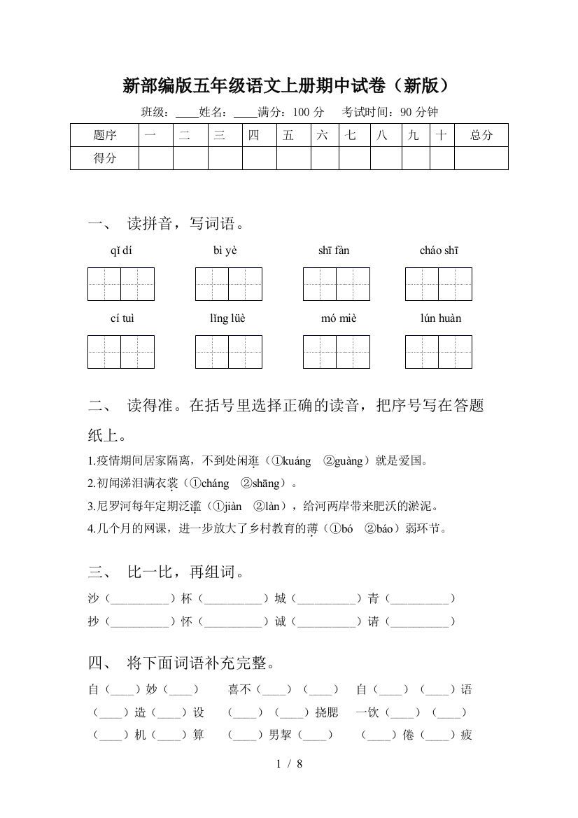 新部编版五年级语文上册期中试卷(新版)