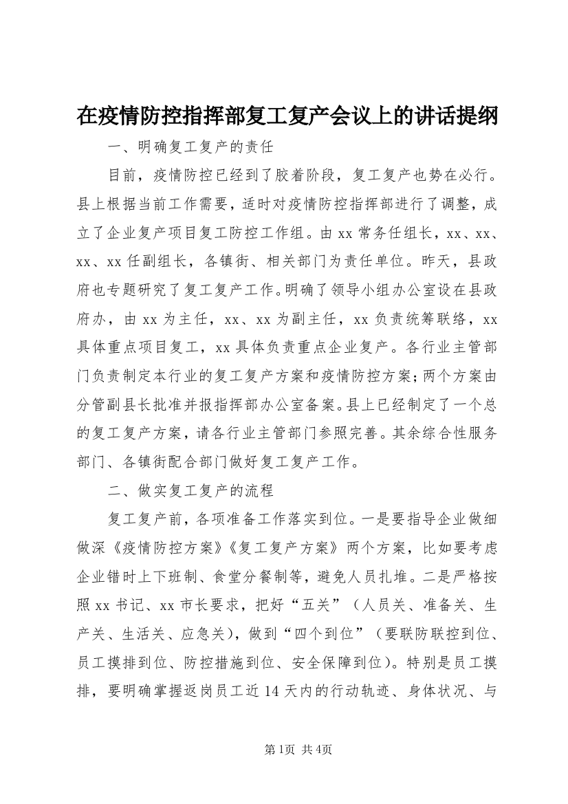 在疫情防控指挥部复工复产会议上的讲话提纲