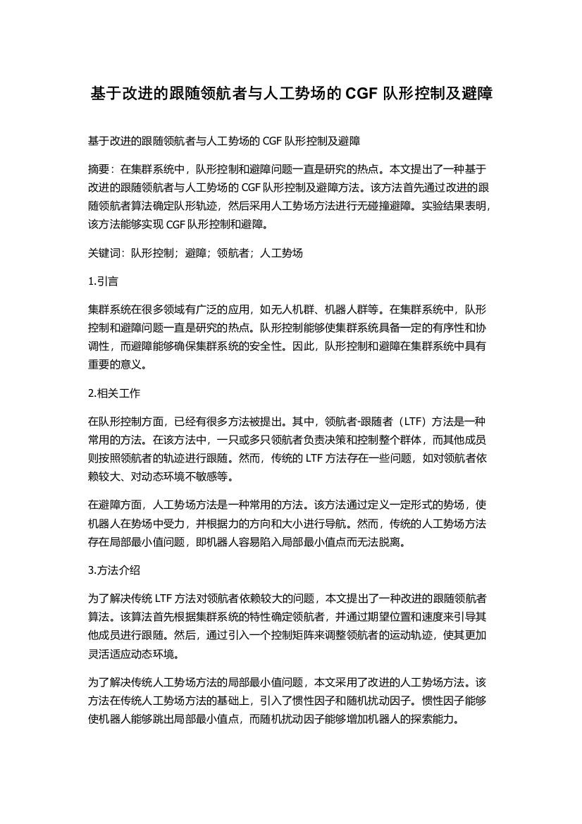 基于改进的跟随领航者与人工势场的CGF队形控制及避障