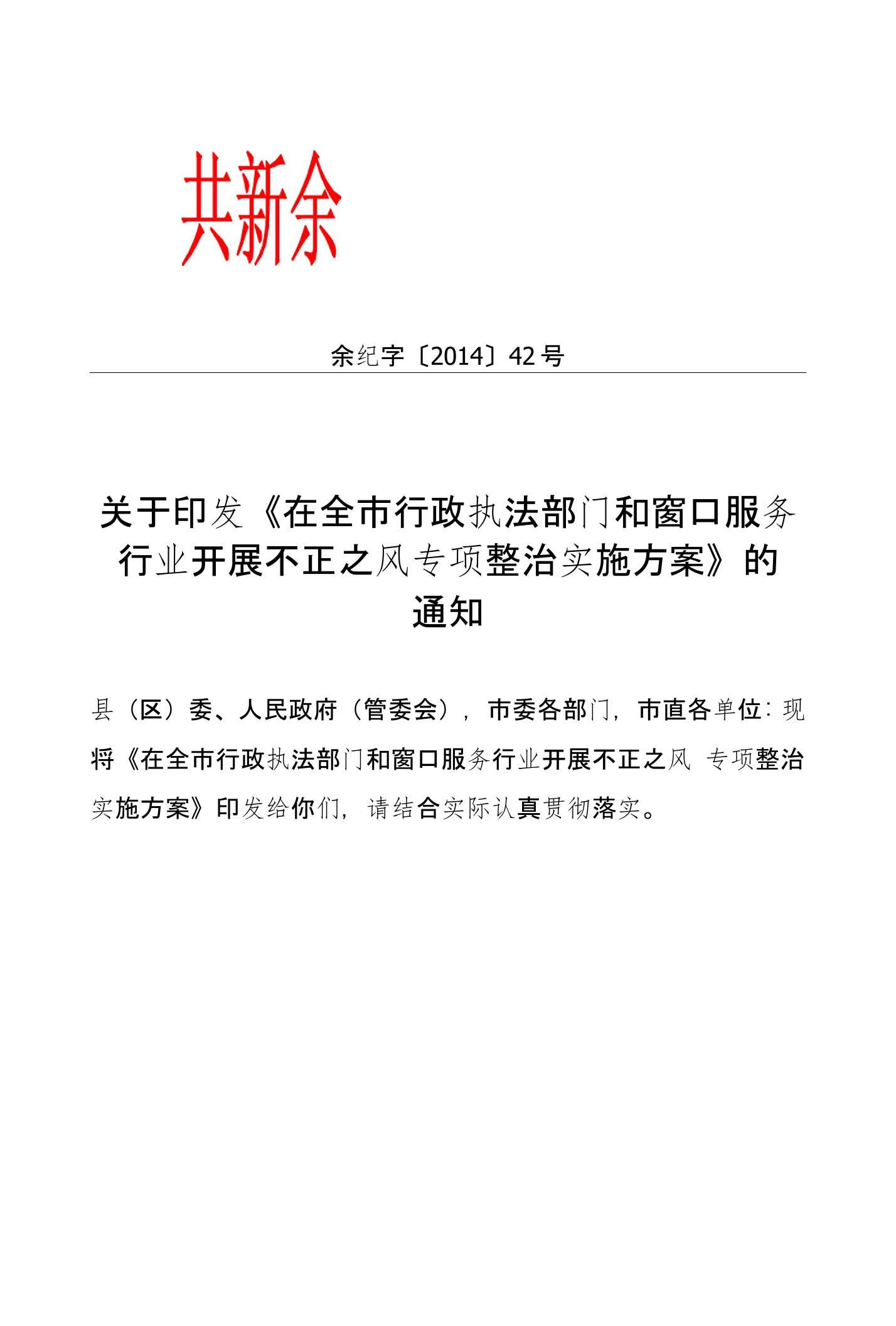 关于印发《在全市行政执法部门和窗口服务行业开展不正之风专项整治实施方案》的通知