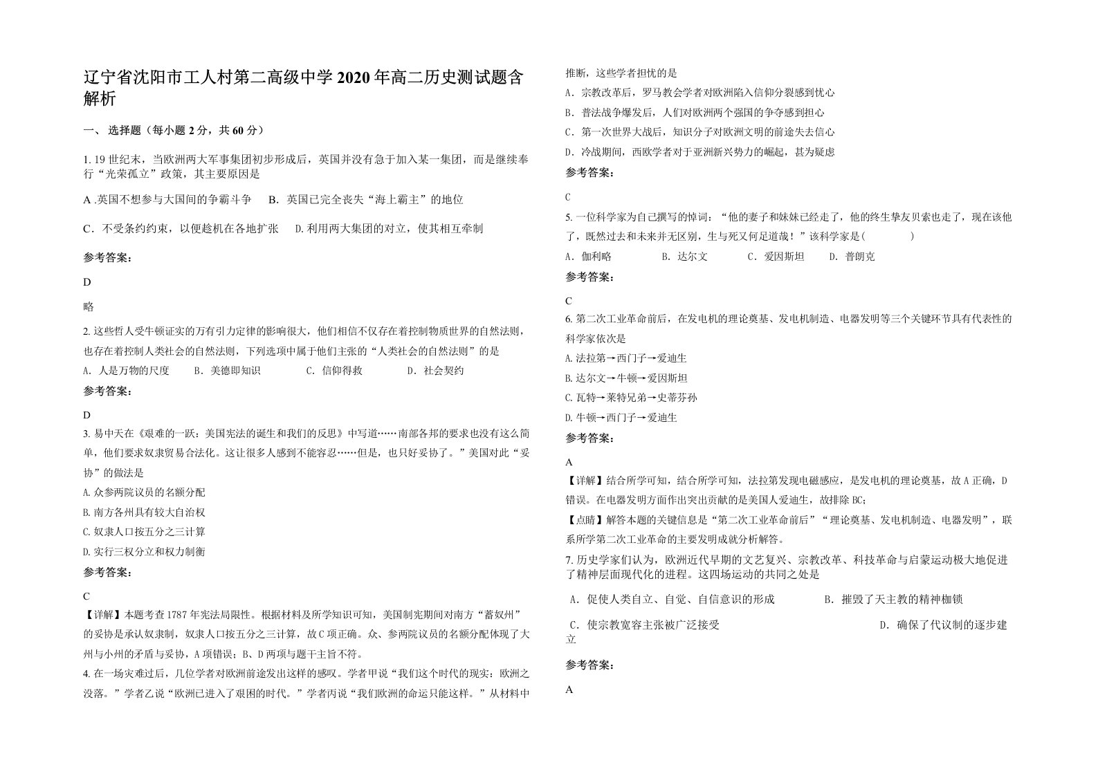 辽宁省沈阳市工人村第二高级中学2020年高二历史测试题含解析