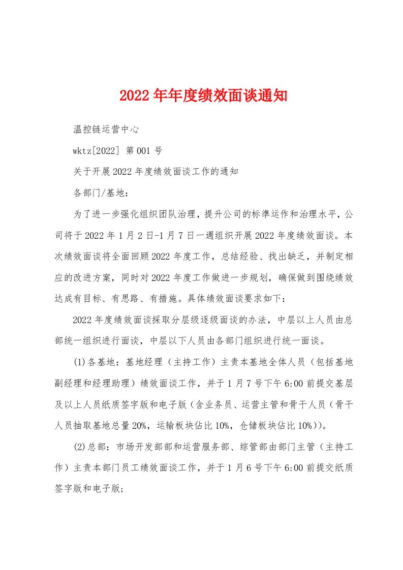 2022年年度绩效面谈通知