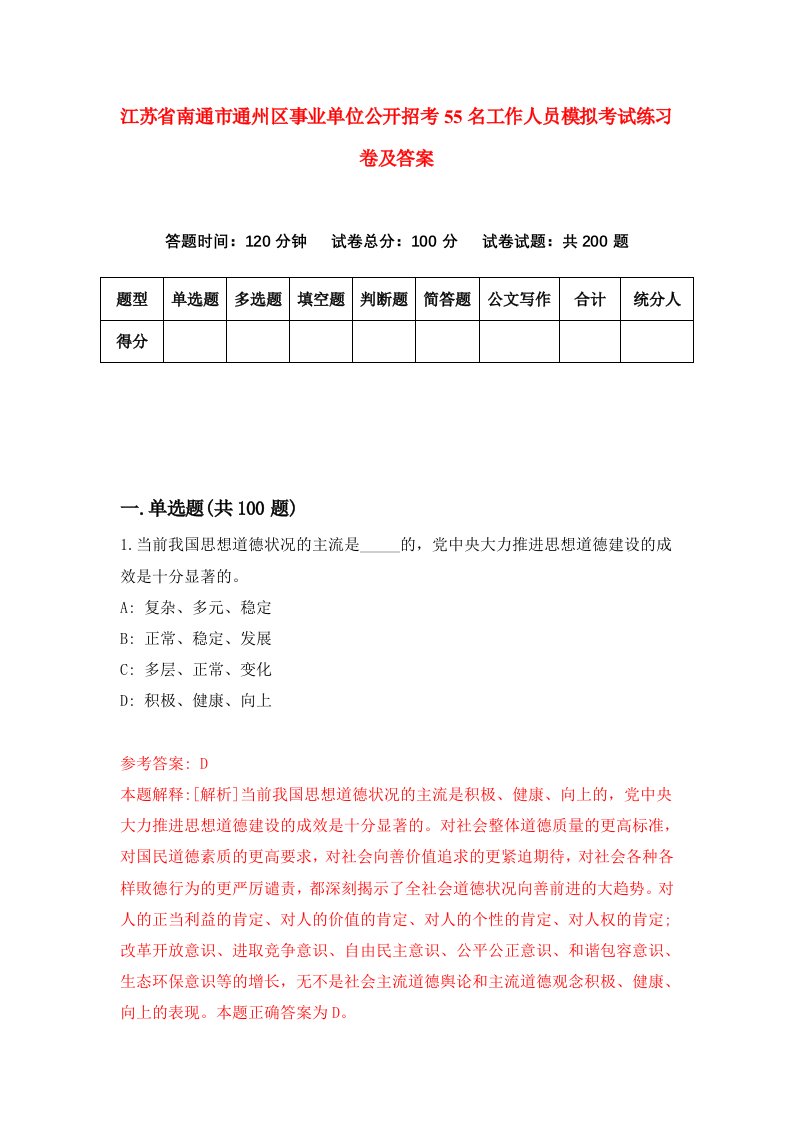 江苏省南通市通州区事业单位公开招考55名工作人员模拟考试练习卷及答案第4期