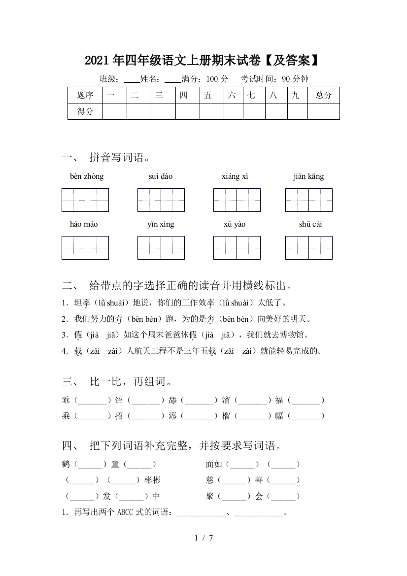 2021年四年级语文上册期末试卷【及答案】