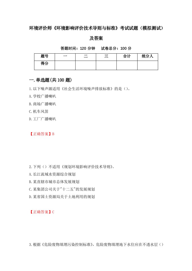 环境评价师环境影响评价技术导则与标准考试试题模拟测试及答案17