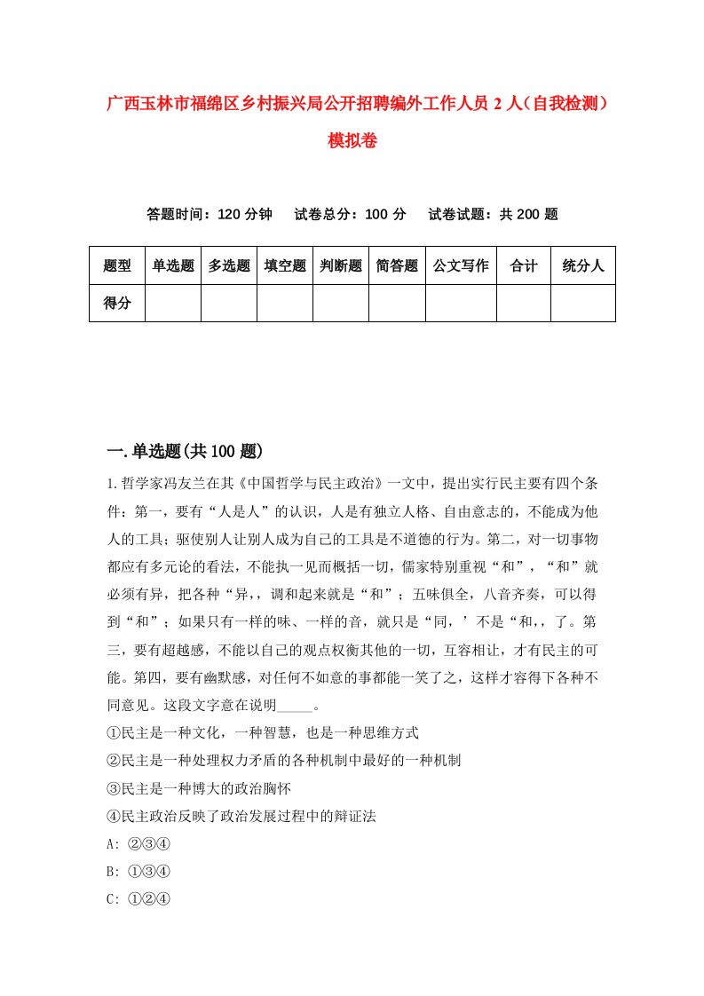 广西玉林市福绵区乡村振兴局公开招聘编外工作人员2人自我检测模拟卷第6卷