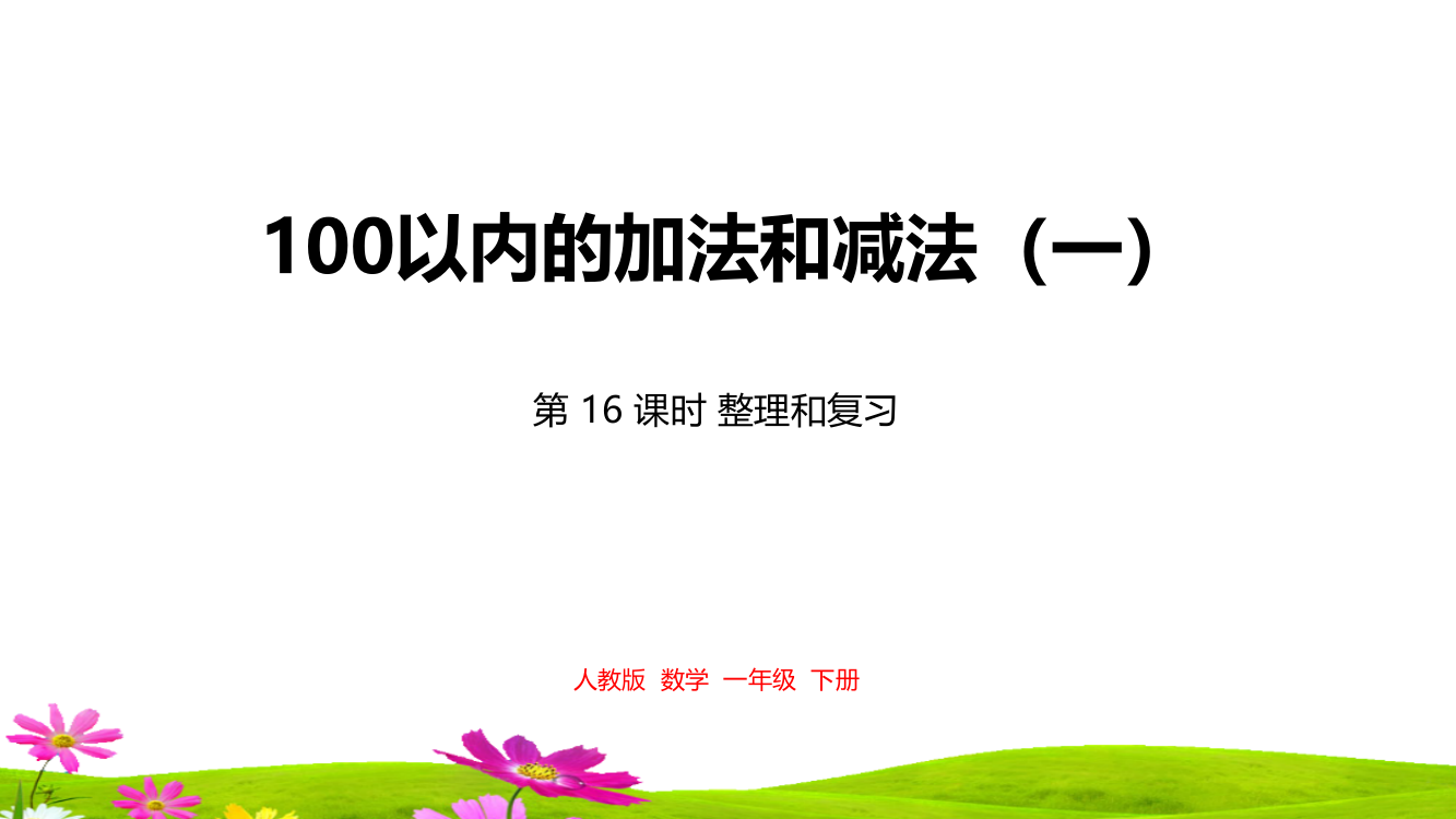 人教版一年级数学下册第6单元《100以内的加法和减法(一)》6