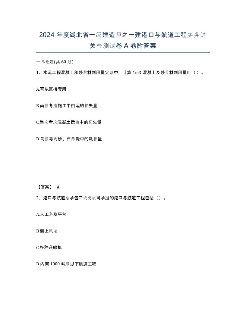 2024年度湖北省一级建造师之一建港口与航道工程实务过关检测试卷A卷附答案