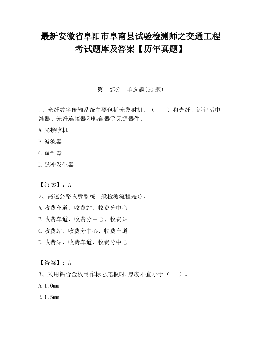 最新安徽省阜阳市阜南县试验检测师之交通工程考试题库及答案【历年真题】