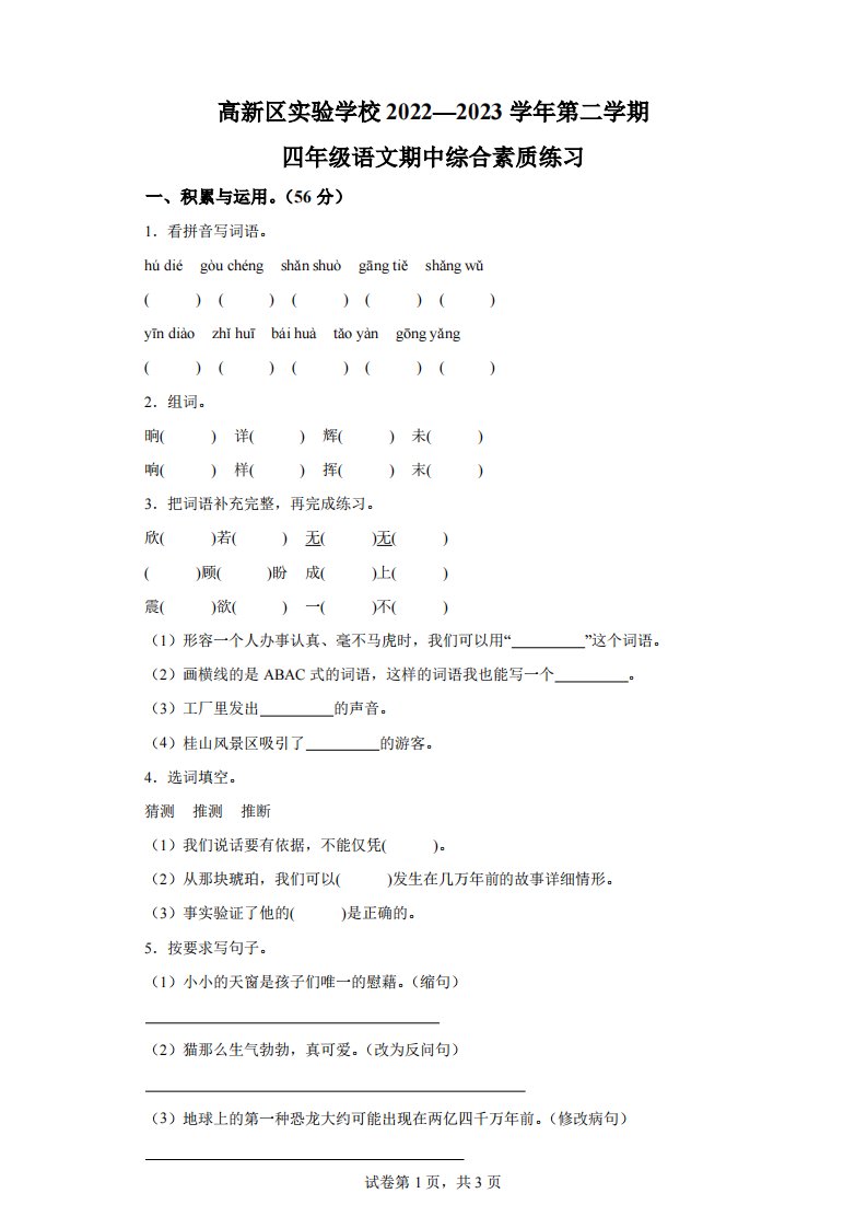 2022-2023学年广东省河源市高新区实验学校部编版小学四年级下册期中考试语文试卷