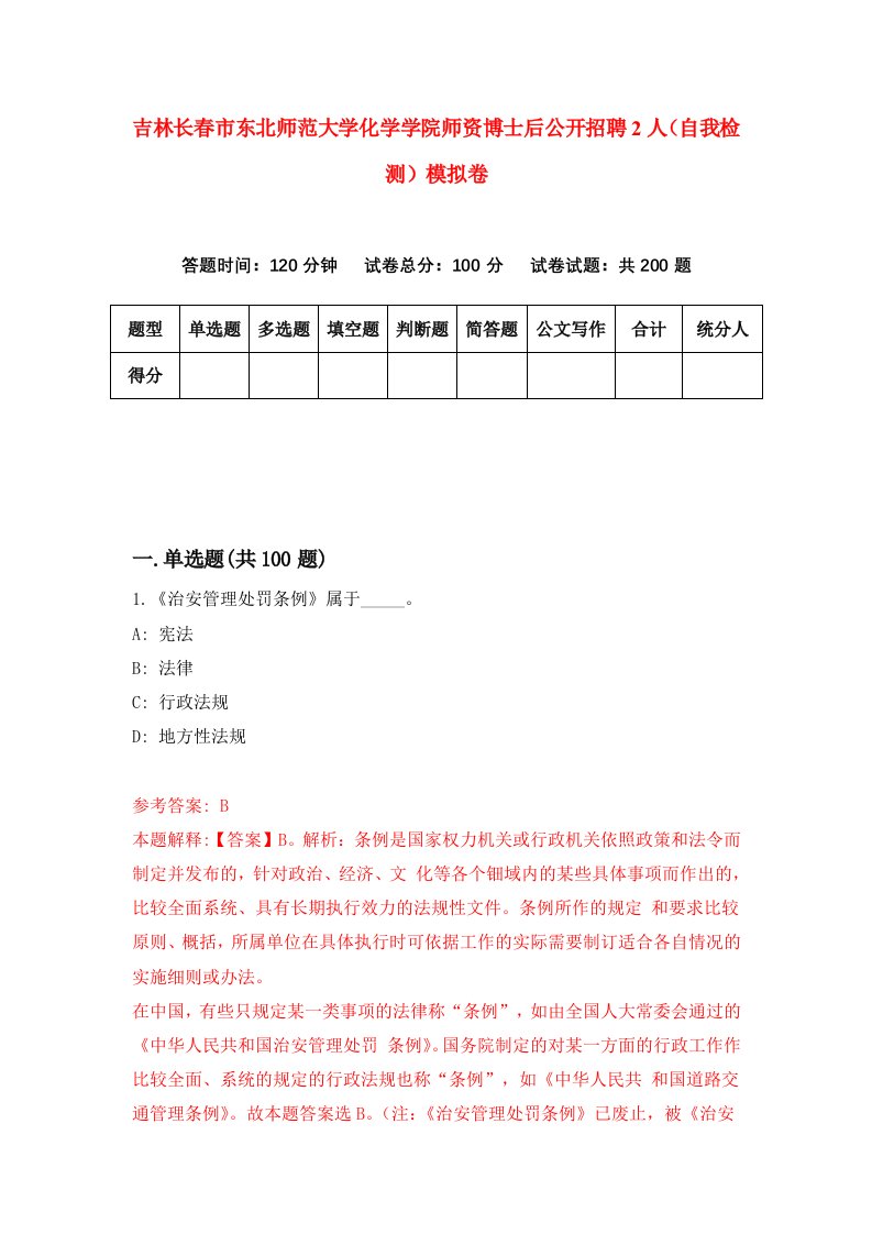 吉林长春市东北师范大学化学学院师资博士后公开招聘2人自我检测模拟卷第4次