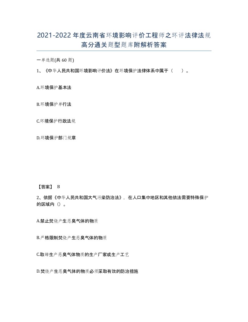 2021-2022年度云南省环境影响评价工程师之环评法律法规高分通关题型题库附解析答案