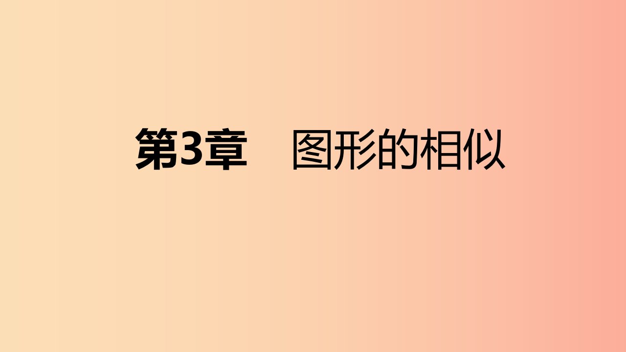 2019年秋九年级数学上册第3章图形的相似3.5相似三角形的应用导学课件新版湘教版