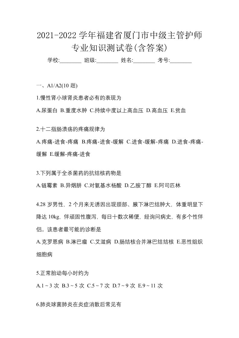 2021-2022学年福建省厦门市中级主管护师专业知识测试卷含答案