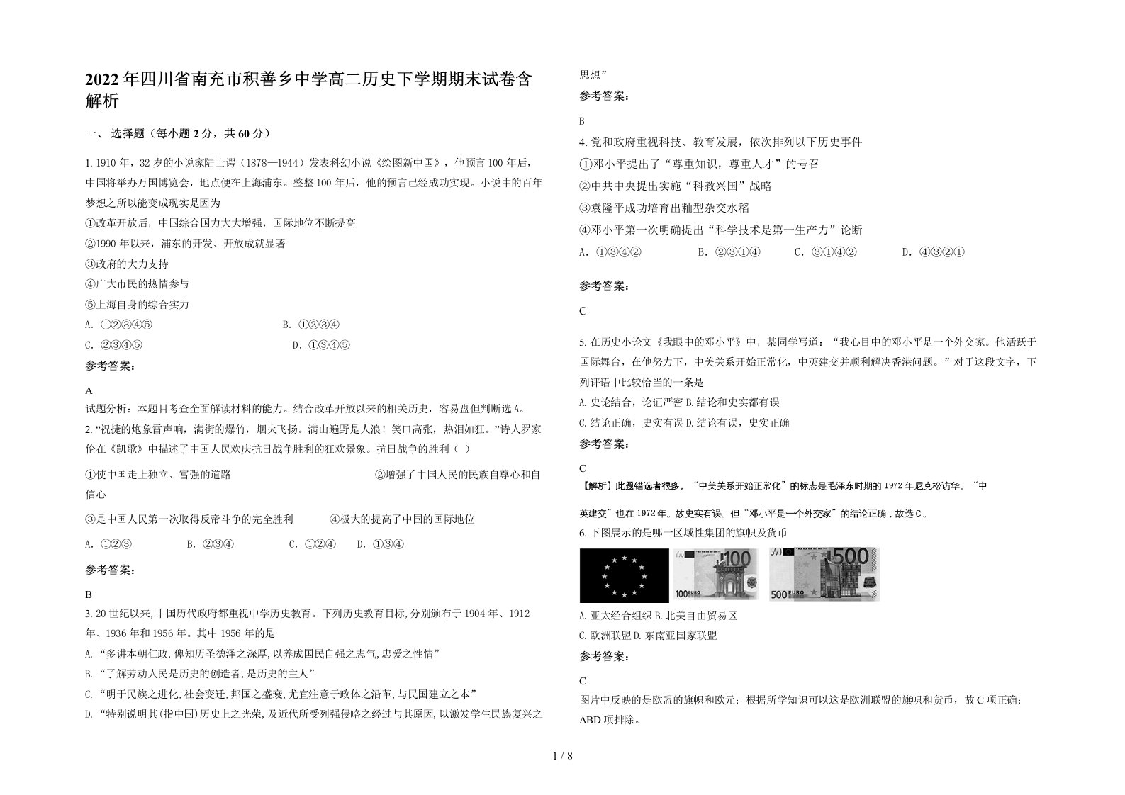 2022年四川省南充市积善乡中学高二历史下学期期末试卷含解析