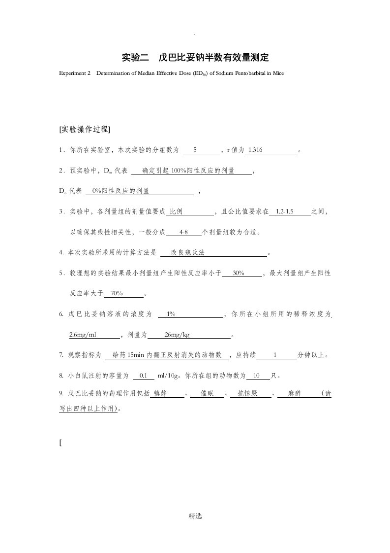 实验报告戊巴比妥钠半数有效量测定