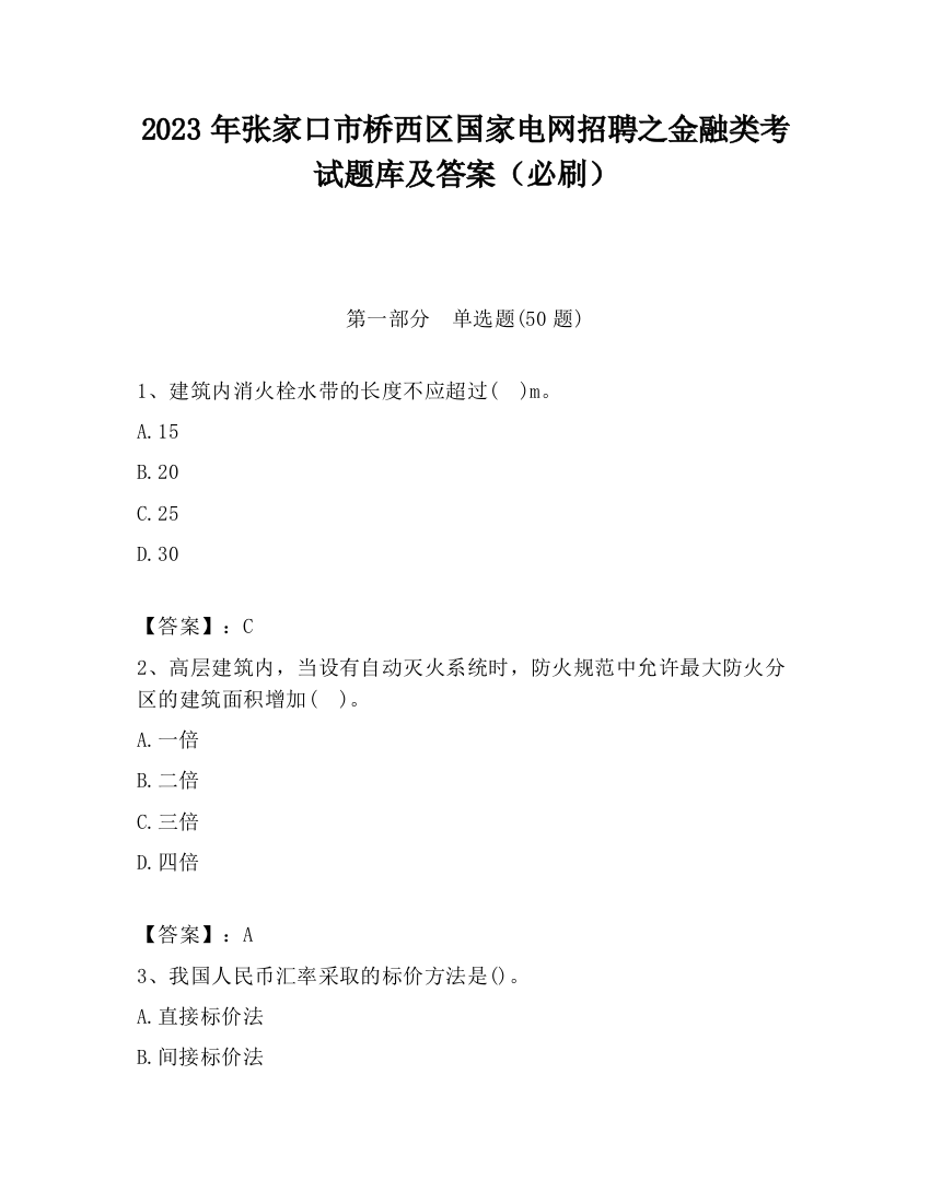 2023年张家口市桥西区国家电网招聘之金融类考试题库及答案（必刷）