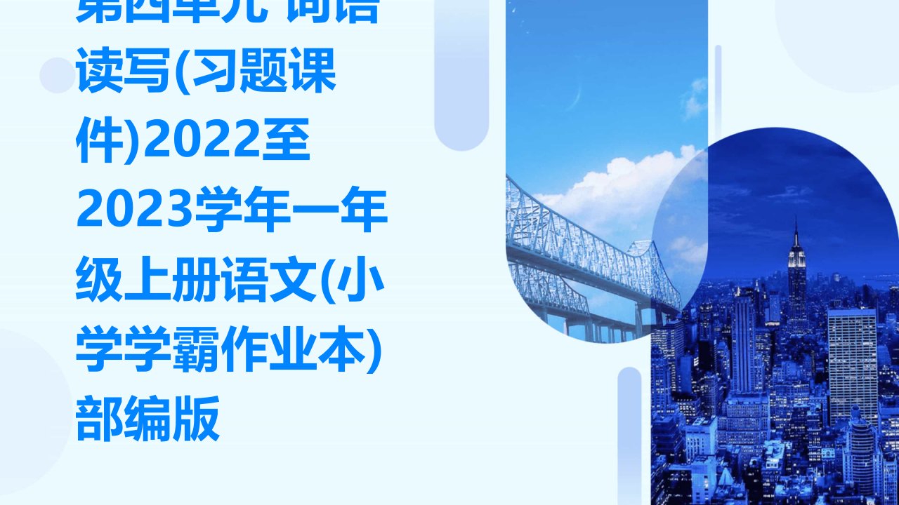 第四单元+词语读写(习题课件)2022至2023学年一年级上册语文(小学学霸作业本)部编版