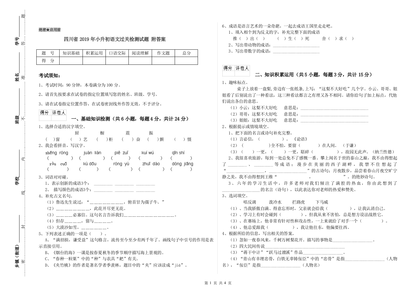 四川省2019年小升初语文过关检测试题-附答案