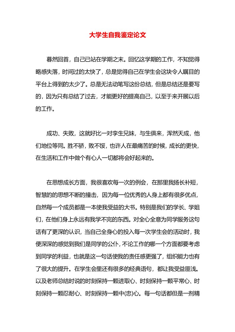 大学生自我鉴定论文