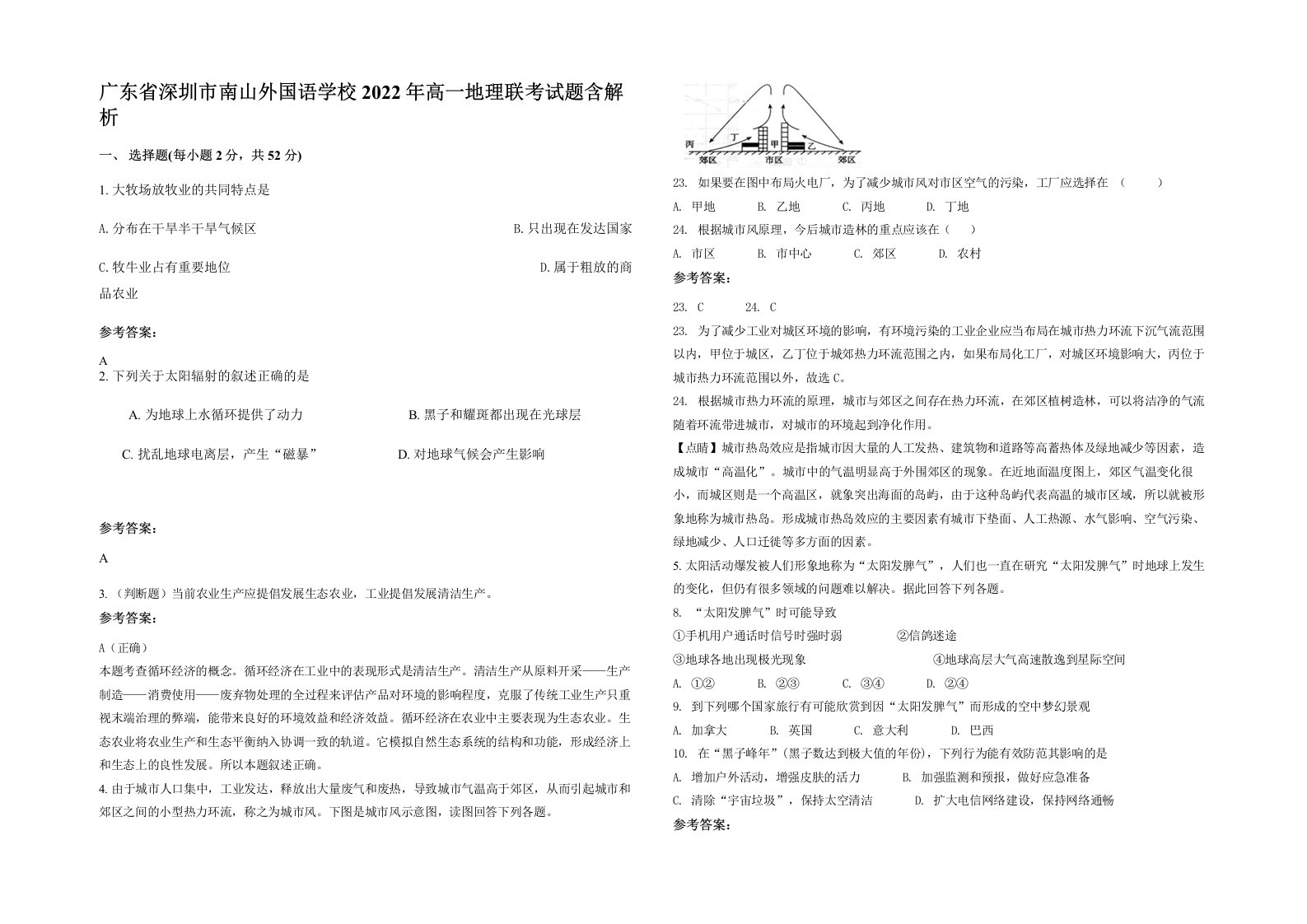 广东省深圳市南山外国语学校2022年高一地理联考试题含解析