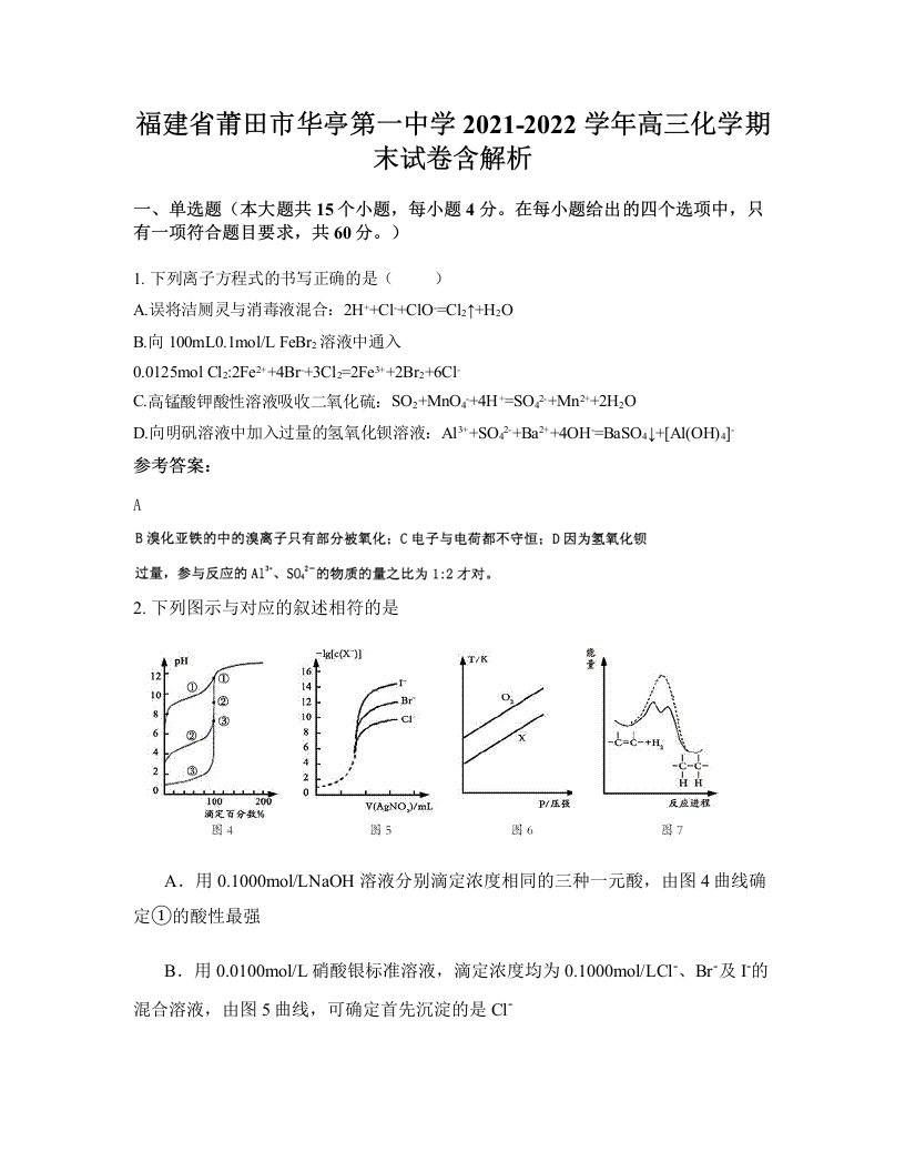 福建省莆田市华亭第一中学2021-2022学年高三化学期末试卷含解析