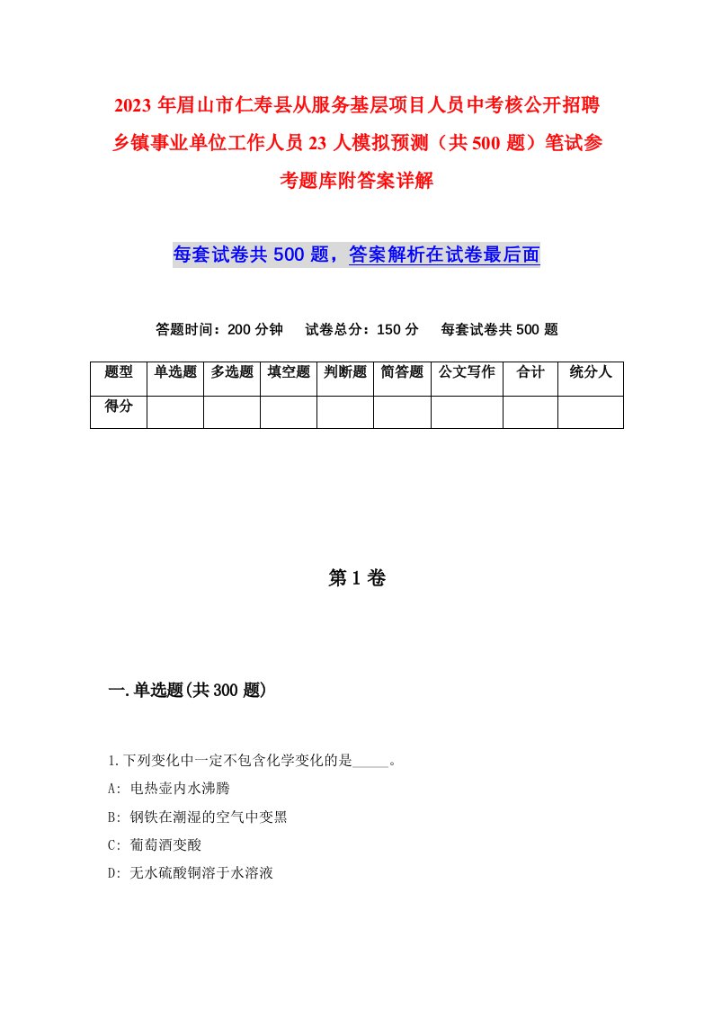 2023年眉山市仁寿县从服务基层项目人员中考核公开招聘乡镇事业单位工作人员23人模拟预测共500题笔试参考题库附答案详解