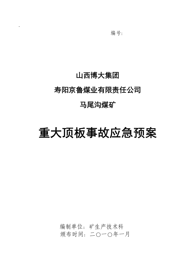 矿井重大顶板事故应急预案