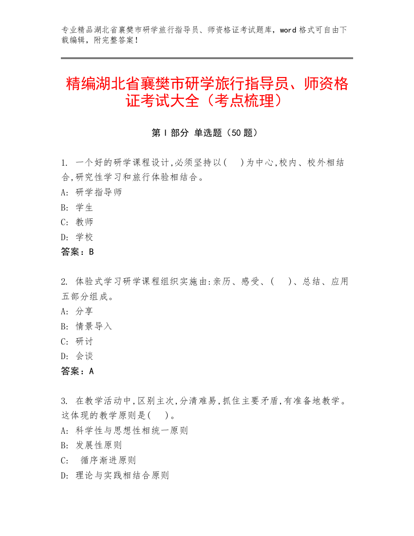 精编湖北省襄樊市研学旅行指导员、师资格证考试大全（考点梳理）