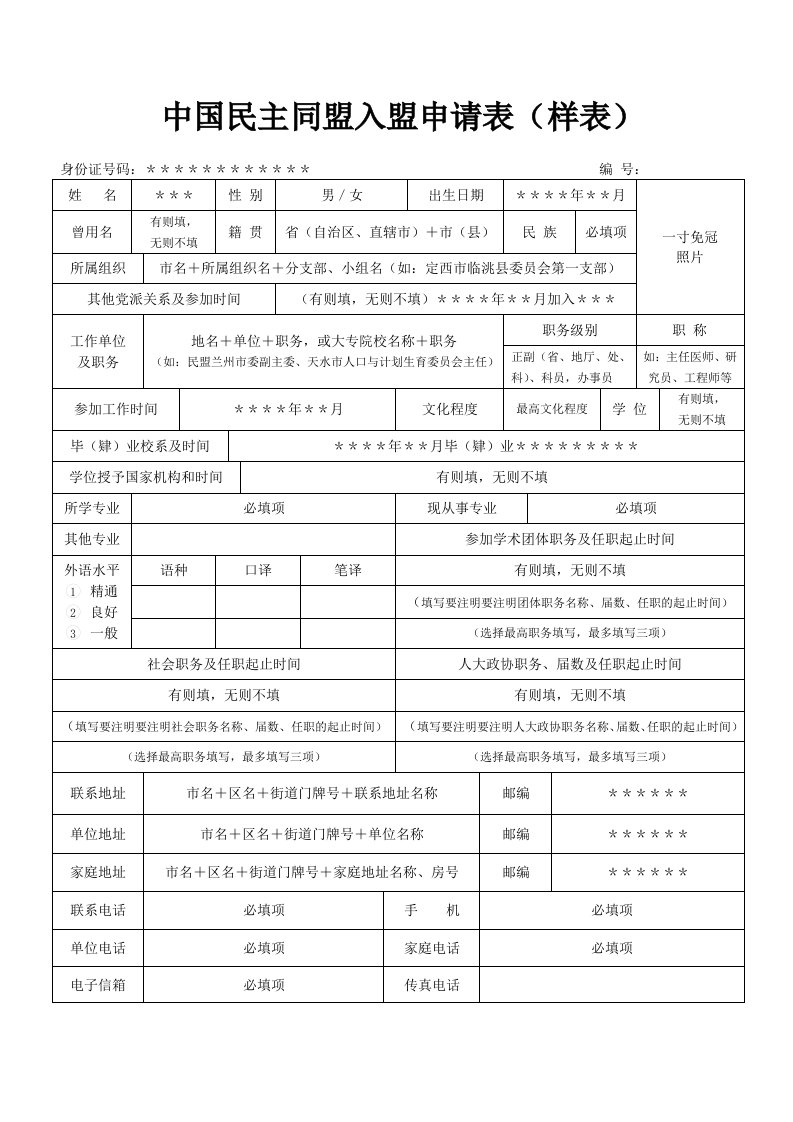 中国民主同盟入盟申请表（样表）.doc